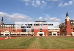 2034年欧洲杯百度百科,2034年欧洲杯百度百科