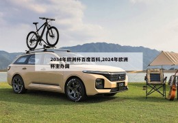 2034年欧洲杯百度百科,2024年欧洲杯主办国