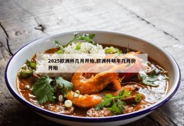 2025欧洲杯几月开始,欧洲杯明年几月份开始