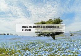 德国队2024欧洲杯成绩,德国国家队2021欧洲杯