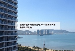 欧洲杯冠军梅西得过吗,2021欧洲杯梅西是哪支球队的