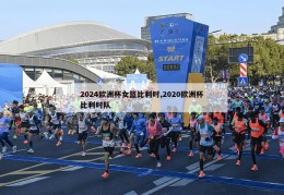 2024欧洲杯女篮比利时,2020欧洲杯比利时队