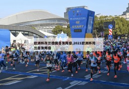 欧洲杯荷兰德国首发阵容,2021欧洲杯荷兰首发阵容