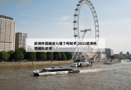 欧洲杯德国进八强了吗知乎,2021欧洲杯德国队进球