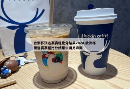 欧洲杯预选赛赛程比分结果2024,欧洲杯预选赛赛程比分结果中国足彩网