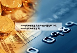 2024欧洲杯预选赛积分榜小组出炉了吗,2024年欧洲杯预选赛