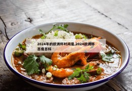 2024年的欧洲杯时间是,2024欧洲杯百度百科