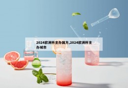 2024欧洲杯主办国方,2024欧洲杯主办城市