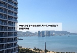 中央5为啥不转播欧洲杯,为什么中央五台不转播欧洲杯