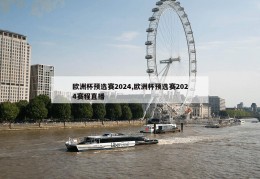 欧洲杯预选赛2024,欧洲杯预选赛2024赛程直播