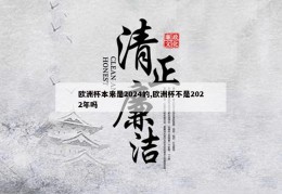 欧洲杯本来是2024的,欧洲杯不是2022年吗