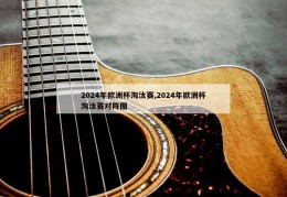 2024年欧洲杯淘汰赛,2024年欧洲杯淘汰赛对阵图