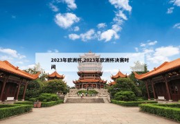 2023年欧洲杯,2023年欧洲杯决赛时间