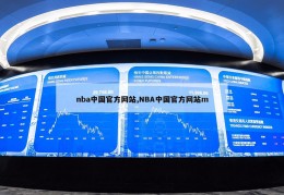 nba中国官方网站,NBA中国官方网站m