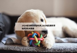 2024欧洲杯开始时间,2024欧洲杯开始时间决赛圈