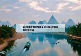 2024年欧洲杯专用足球,2024年欧洲杯比赛时间