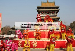 2024年欧洲杯分组抽签,2024欧洲杯赛程时间表