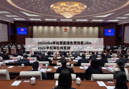 2022nba季后赛直播免费观看,nba2021季后赛在线直播