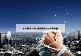 nba新浪体育,新浪体育nba新浪体育