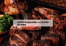 年欧洲杯预选赛全部赛程,2021年欧洲杯预选赛赛程