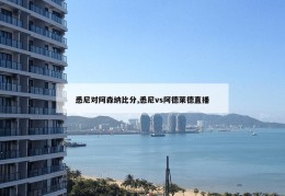 悉尼对阿森纳比分,悉尼vs阿德莱德直播