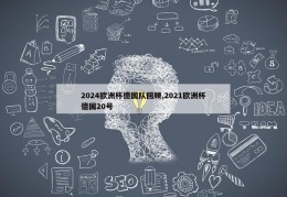 2024欧洲杯德国队回顾,2021欧洲杯德国20号