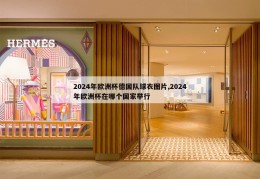 2024年欧洲杯德国队球衣图片,2024年欧洲杯在哪个国家举行