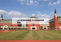 2024欧洲杯赛程图,2024年欧洲杯赛程表