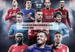 2024欧洲杯决赛时间表最新版,2024年欧洲杯赛程