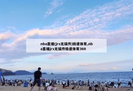 nba直播(jrs无插件)极速体育,nba直播jrs无插件极速体育360