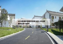 2024欧洲杯赛程时间表女篮,2024欧洲杯在哪个国家