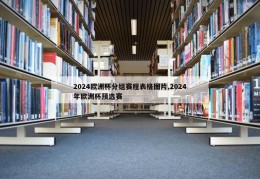 2024欧洲杯分组赛程表格图片,2024年欧洲杯预选赛