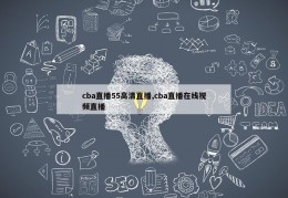 cba直播55高清直播,cba直播在线视频直播