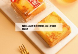 裁判2024欧洲杯阿隆索,2021欧洲杯阿扎尔