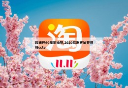 欧洲杯60周年抽签,2020欧洲杯抽签视频cctv