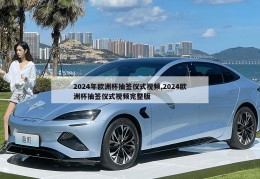 2024年欧洲杯抽签仪式视频,2024欧洲杯抽签仪式视频完整版