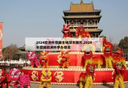 2024欧洲杯德国主场球衣图片,2024年德国欧洲杯举办地点