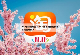 nba录像回放免费,nba录像回放免费观看完整版微博